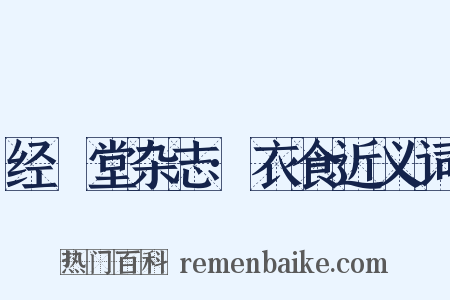 经鉏堂杂志·衣食近义词是什么意思的图片